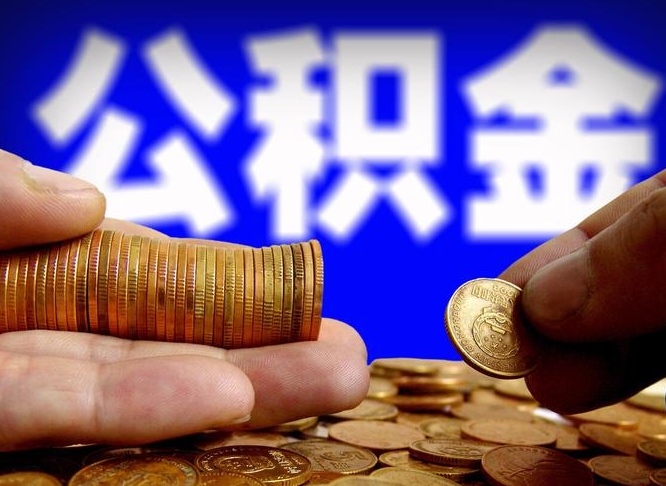 公积金为啥自己不能交了-巴中公积金代办服务